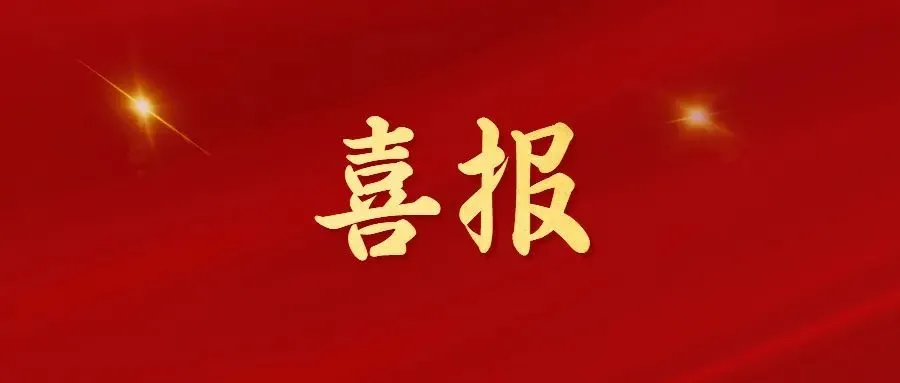 喜報(bào)！常州海圖信息科技股份有限公司榮獲2022年“三新”經(jīng)濟(jì)示范企業(yè)！