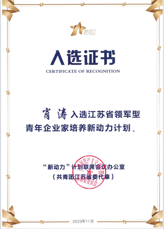 熱烈祝賀董事長(zhǎng)肖濤成功入選江蘇省領(lǐng)軍型青年企業(yè)家培養(yǎng)新動(dòng)力計(jì)劃